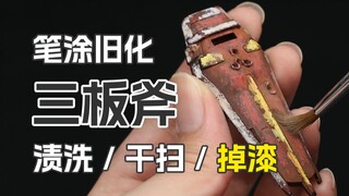 如何把模型旧化成出土文物？！RE:0开始的笔涂教程第五期 掉漆旧化 高达模型教程【高能模道团】