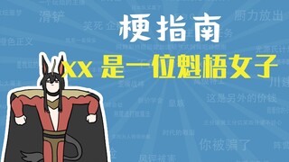 XX是一个魁梧女子是什么梗【梗指南】