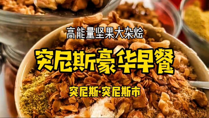 [North Africa · Tunisia] This bowl of porridge hides half a nut shop!