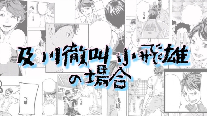 【排球少年】及川彻叫小飞雄的场合