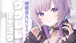 【睡眠導入】まったりウクレレ弾き語り☁️【猫又おかゆ/ホロライブ】