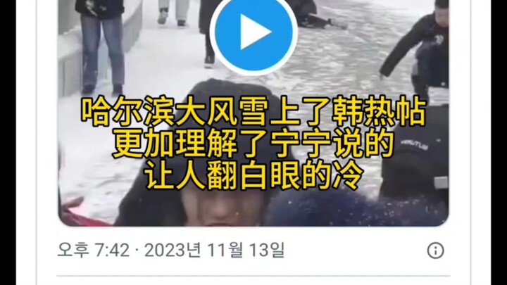 ฮาร์บินหิมะตกหนัก กระทู้เกาหลีร้อนแรง มุก “คนฮาร์บินของหนิงหนิง” ถูกหยิบมาพูดอีกแล้ว! ฮอตสุดๆ!