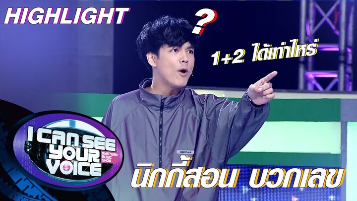 นิกกี้...โชว์สอนเลขสักหน่อย | I Can See Your Voice -TH