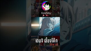 Chainsaw man เดนจิ..เลี้ยงโค๊กจนพาวเวอร์สำลัก!!? (ฝึกพากย์) #shorts #tiktok #ฝึกพากย์