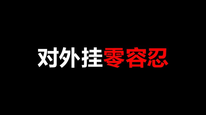 【Yu Chen】Zero Tolerance for Cheats