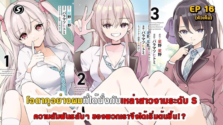 สปอยมังงะ - โอตาคุอย่างผมที่ได้นั่งกับสาวงามระดับ S ความสัมพันธ์ลับๆ จึงได้เริ่มต้นขึ้น ตอนที่ 16