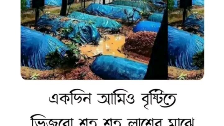 আল্লাহ তুমি আমার মুমিন ভাই বোনদের কে ঈমানের সাথে মৃত্যুনিও আমিন