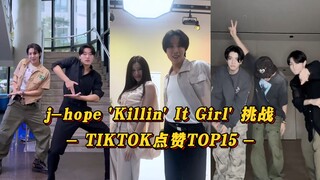 【j-hope】HYBE艺人纷纷联动！与Sana是女豆最高！第一接近500W赞！郑号锡'Killin it' Girl' 挑战 TIKTOK点赞TOP15！