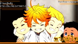 เมื่อบ้านแสนสุข ไม่มีอยู่จริง..เด็กๆจะหาทางรอดอย่างไร  Promised Neverland