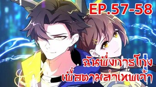 อ่านมังงะ | ฉันพึ่งการโกงเพื่อตามล่าเทพเจ้า ตอนที่ 57 - 58 (ตอนล่าสุด)