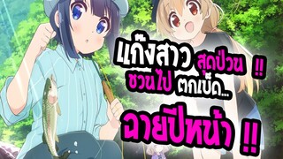 [ข่าวสาร] : Slow loop |💖แก๊งสาวสุดป่วน ชวนตกเบ็ด💖|อนิเมะใหม่ฉายปีหน้า !!