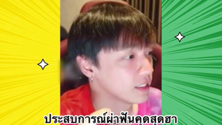 เรื่องตลกสุดฮา : ประสบการณ์ผ่าฟันคุดสุดขำ