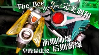 【稀有神物】地狱之前就是完美调和！假面骑士The Bee变身手环！DX皇蜂昆虫仪/The Bee Zecter把玩！