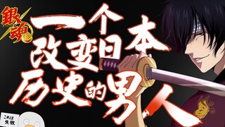 Gintama character prototype: Takasugi Shinsuke, is he so powerful in real life?!