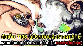 [ตัวเต็ม] : วันพีซ  1108 ลูฟี่ระเบิดพลังร่างคนยักษ์ แซทเทิร์นถึงกับตาค้างและสิ่งที่อาจบอกว่ามีคนตาย!