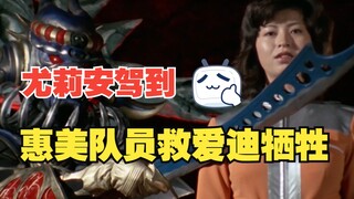 《爱迪奥特曼》剧情解析：光之国的尤莉安公主驾到，惠美队员牺牲