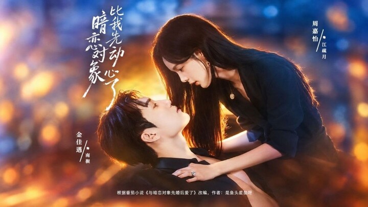 Jin Jiayu & Zhou Jiayi | 暗恋对象比我先动心了