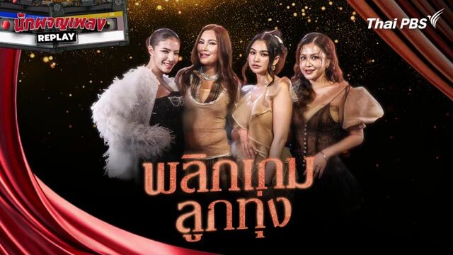 นักผจญเพลิง Replay พลิกเกมลูกทุ่ง (ใบเตย อาร์สยาม,บูลเบอร์รี่ อาร์สยาม)