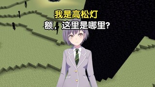 [Minecraft] Takamatsu Deng's first look at the original Minecraft survival game EP13