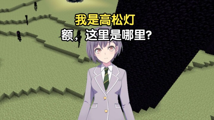 [Minecraft] Tampilan pertama Takamatsu Deng pada game survival Minecraft asli EP13
