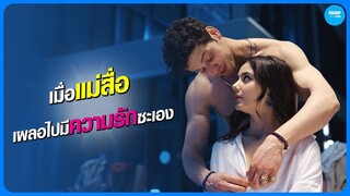 #สปอยหนัง เมื่อแม่สื่อเผลอไปมีความรักซะเอง | PRIVATE LESSON