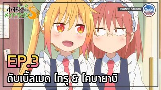 ชุดเมดของโคบายาชิ - Kobayashi-san Chi no Maid Dragon S | พากย์ไทย