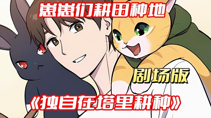 《独自在塔里耕种》一口气看完，看到最后好想有胡萝卜#二次元#漫画解说