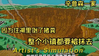 【辛普森一家】这个小镇因为在河里倒了猪粪，竟然要被H弹抹去！