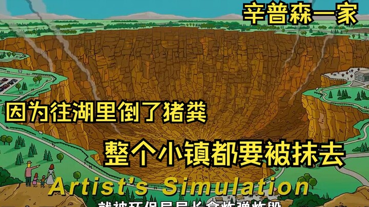 【辛普森一家】这个小镇因为在河里倒了猪粪，竟然要被H弹抹去！