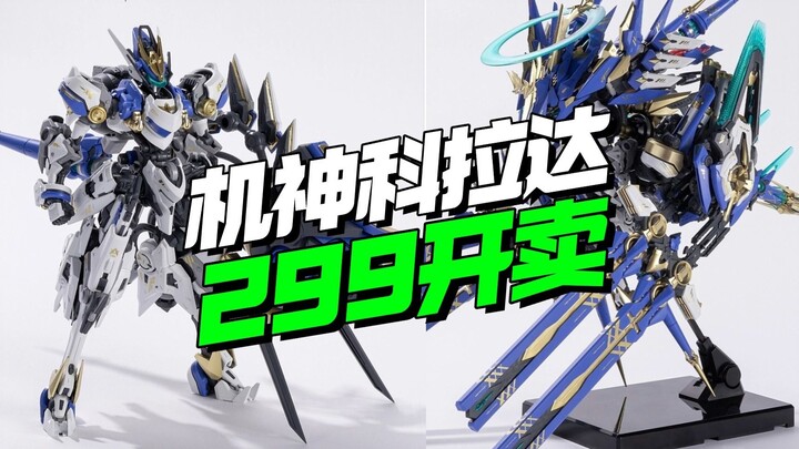 ลดราคา 299! อัพเดทเกมเพลย์กายภาพของ Corada เทพจักรกลของ Nuclear Chengzhi [Model Frontline]