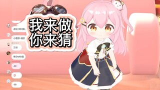 【永雏塔菲】超可爱的你动我猜；雏草姬能猜出塔菲在模仿什么吗