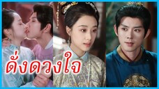 เสิ่นหมิงจู คุณหนูใหญ่ | ดั่งดวงใจ | วิวาห์กับท่านอ๋องผู้โหดเหี้ยม | บททดสอบของความรักที่ไร้เหตุผล