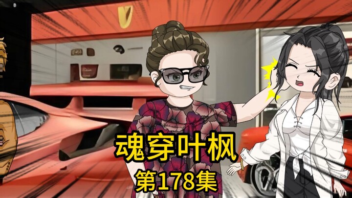 第178集丨千亿集团总裁送我千万资金让我购买豪车，我带着刚出社会的表妹前往菲拉力4S店选购，然而没想到，刚到4S店，单独闲逛的表妹只因凑上前想听销售介绍车型，竟