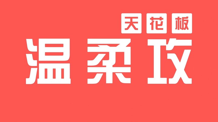 两个人都好会谈恋爱，整本小说都是温温柔柔的