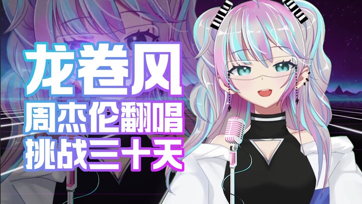 『 龙卷风 』周杰伦的歌还能这样魔改？！