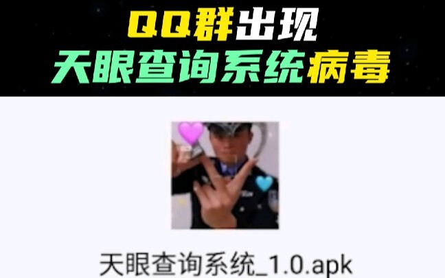 เปิดโปง “ไวรัสระบบค้นหาเทียนหยาน” ที่ปรากฏในกลุ่ม QQ