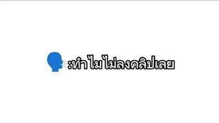 🗣️:ไปไหนทำไมไม่ลงคลิป?