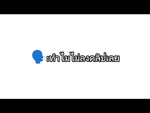 🗣️:ไปไหนทำไมไม่ลงคลิป?