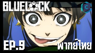 Blue Lock ขังดวลแข้ง ตอนที่ 9 พากย์ไทย