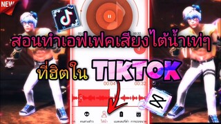 สอน​ตัดต่อ​คลิป​ทำเอฟเฟค​เสียง​ใต้​น้ำละมุน​ๆที่​ฮิตใน​ใน​tiktok​ด้วย​แอป​Audiolab​