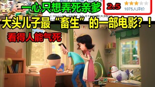 大头儿子最“畜生”的一部电影？！一心只想弄死亲爹！！全程只有高血压......
