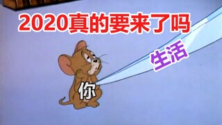 【猫和老鼠】2020年要来了，然而...唉