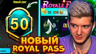 ВЫШЕЛ НОВЫЙ ROYAL PASS 13 В PUBG MOBILE! ПРОКАЧАЛ 50 УРОВЕНЬ! БЕСПЛАТНЫЙ ROYAL PASS 13 В ПУБГ МОБАЙЛ