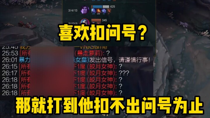 【ขนมปังแมงมุม】การโจมตีเครื่องหมายคำถามของเสี่ยวได้ งั้นก็ตีจนกว่าเขาจะไม่สามารถกดเครื่องหมายคำถามได้