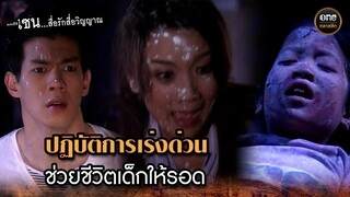 ปฏิบัติการเร่งด่วน ช่วยชีวิตเด็กให้รอด | Highlight #เซนสื่อรักสื่อวิญญาณ ปี 2 มาราธอน EP.35-36
