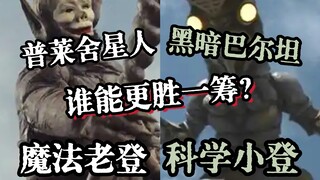科学VS玄学，奥特历史上两大bug强敌谁更无赖