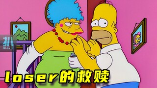 【扒】loser的自我救赎，功败垂成，暗黑收场《辛普森一家》之loser的救赎