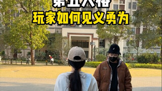 第五人格玩家如何见义勇为