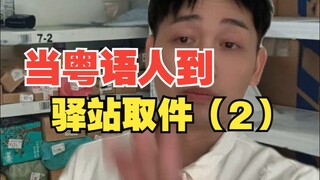 When Cantonese Speakers Go to the Post Office to Pick Up Packages (2)