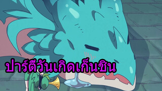 ปาร์ตี้วันเกิดเก็นชิน